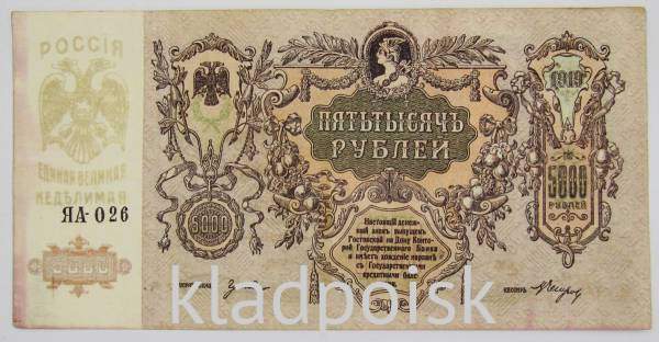 Банкнота 5000 рублей 1919 года, юг России