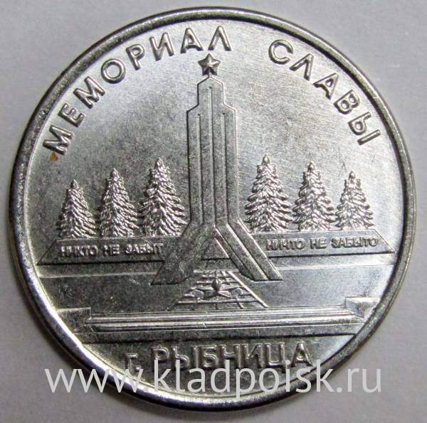 Монета Приднестровье 1 рубль Мемориал славы г. Рыбница (2016)