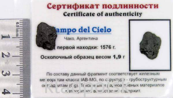 Осколок метеорита Campo del Cielo, арт 32