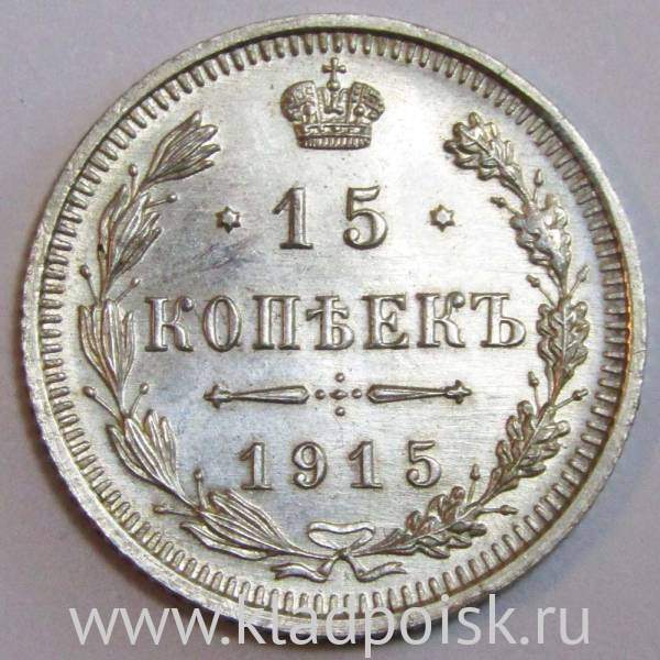 Монета 15 копеек 1915 года Российская Империя, Николай II, серебро ...