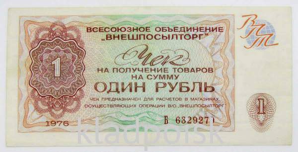 Чек 1 рубль 1976 года - Всесоюзное объединение ВНЕШПОСЫЛТОРГ Чек 1 рубль 1976 года - Всесоюзное объединение ВНЕШПОСЫЛТОРГ