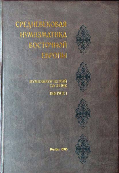 Книга Средневековая нумизматика Восточной Европы Выпуск 1