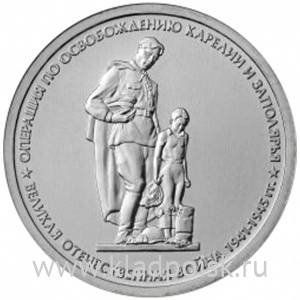 Монета 5 рублей Операция по освобождению Карелии и Заполярья