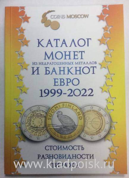 Каталог монет и банкнот Евро 1999-2022 гг. Каталог монет и банкнот Евро 1999-2022 гг.