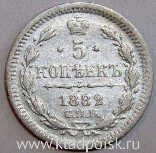 Монета 5 копеек Российской Империи 1882 Александр III
