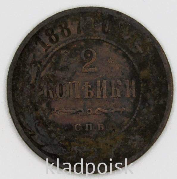 Монета 2 копейки Российской Империи 1887