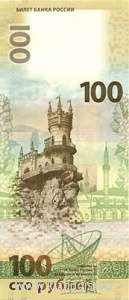 Бона 100 рублей, посвященная Крыму и Севастополю 2015 Бона 100 рублей, посвященная Крыму и Севастополю 2015