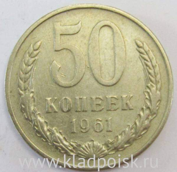 Монета 50 копеек СССР 1961 года, арт 2 Монета 50 копеек СССР 1961 года, арт 2