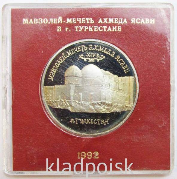 Монета 5 рублей 1992 «Мавзолей-мечеть Ахмеда Ясави в г. Туркестане» (Республика Казахстан) ПРУФ в футляре, арт 2