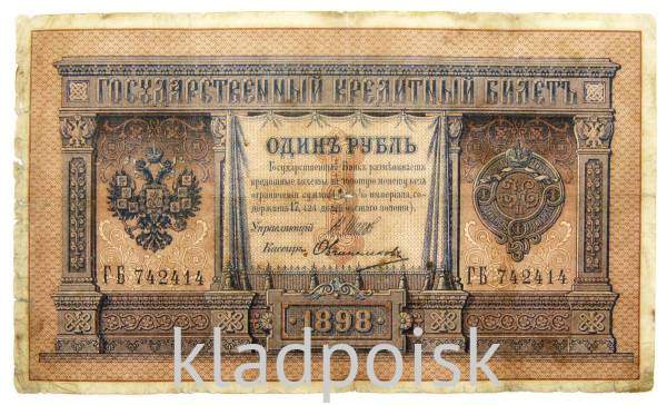 Государственный кредитный билет 1 рубль 1898 года, Российская Империя