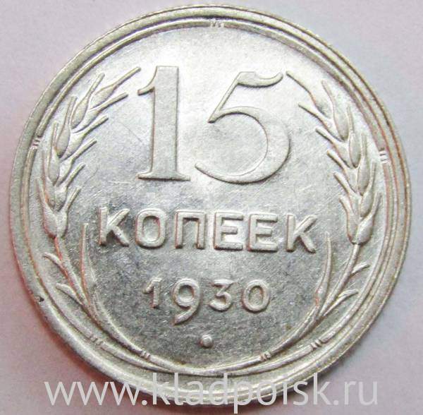 Монета 15 копеек 1930 года, СССР, серебро 500 пробы, арт 3