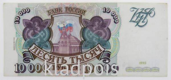 Банкнота 10000 рублей РФ 1993 года, арт 2 Банкнота 10000 рублей РФ 1993 года, арт 2