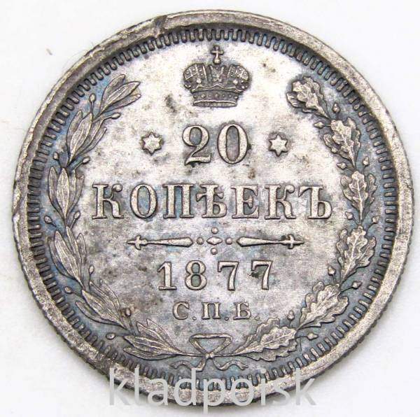 Монета 20 копеек 1877 года Российская Империя, Александр II, серебро