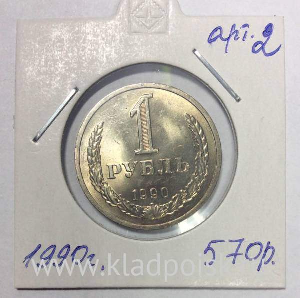 Монета 1 рубль СССР 1990 года хорошее состояние (арт.2)