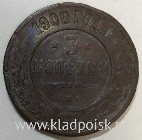 Монета 3 копейки Российской Империи 1900 (арт. 2)