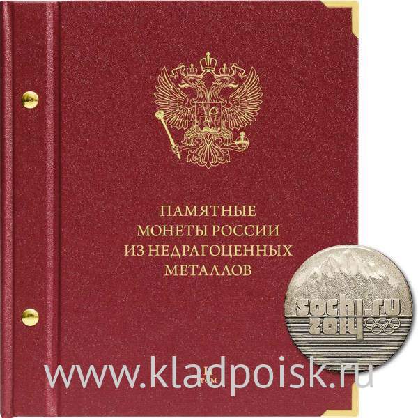 Альбом для памятных монет России из недрагоценных металлов. Том 2. Формат Коллекционер