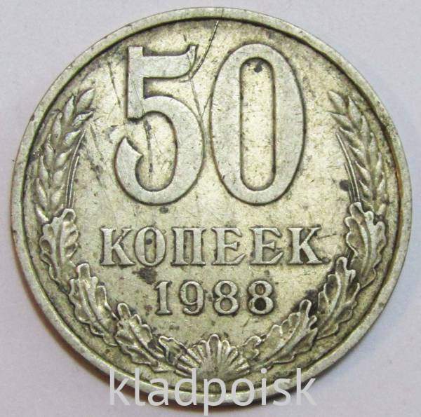 Монета 50 копеек СССР 1988 года, арт 2