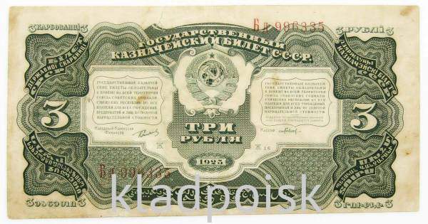 Банкнота 3 рубля 1925 года Банкнота 3 рубля 1925 года