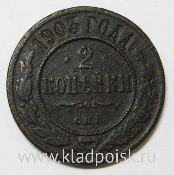 Монета 2 копейки Российской Империи 1903 (арт 2)