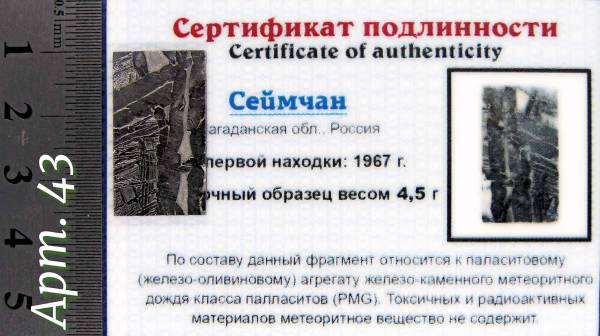 Спил метеорита Сеймчан арт 43 Спил метеорита Сеймчан арт 43