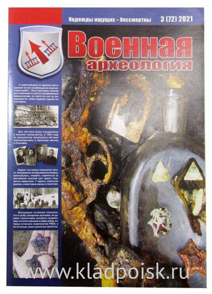 Журнал Военная археология, 2021, №3 Журнал Военная археология, 2021, №3
