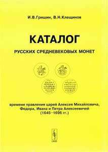 Каталог русских средневековых монет 1645-1696 гг. Каталог русских средневековых монет 1645-1696 гг.