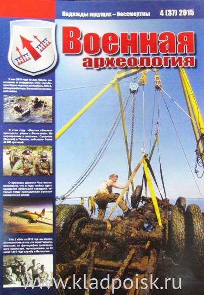 Журнал Военная археология, 2015, №4 Журнал Военная археология, 2015, №4
