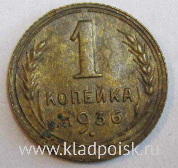 Монета 1 копейка СССР 1936 года﻿