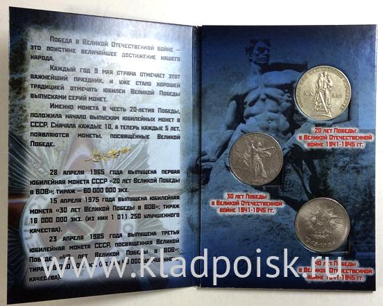 Набор монет «Великая Отечественная война», 3 монеты,  альбом в комплекте