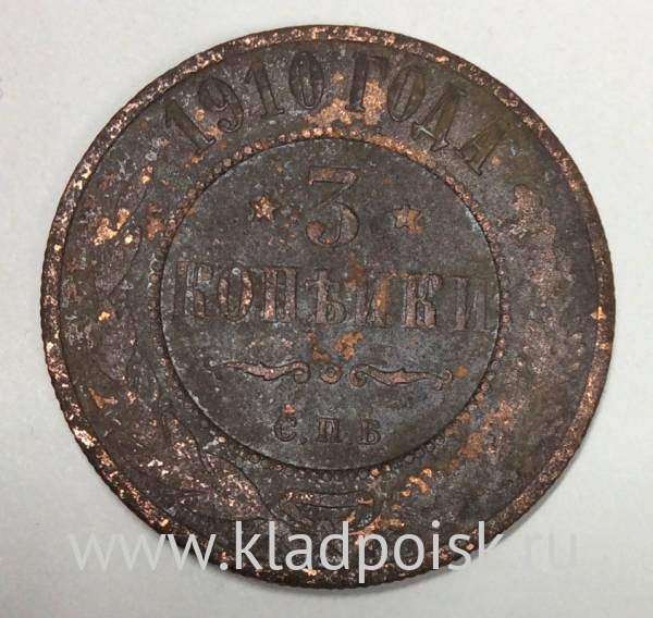 Монета 3 копейки Российской Империи 1910 года (арт 3)