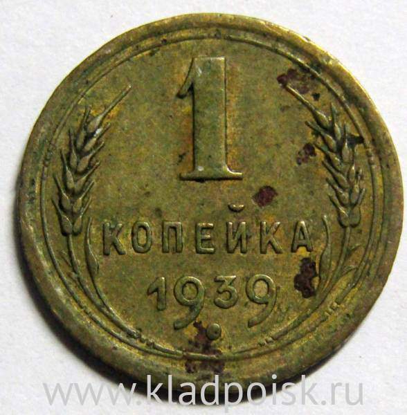 Монета 1 копейка СССР 1939 года﻿