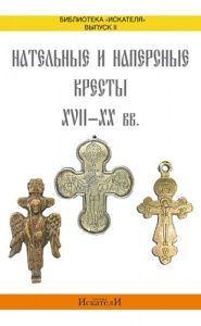 Нательные и наперсные кресты 17-20 вв.