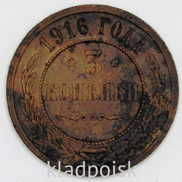 Монета 3 копейки Российской Империи 1916 Николай II, арт 2
