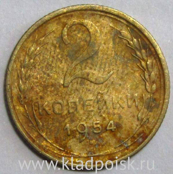 Монета 2 копейки СССР 1954 года﻿, арт 3