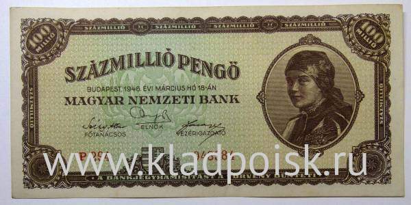 Банкнота 100 миллионов пенгё 1946 года Венгрия