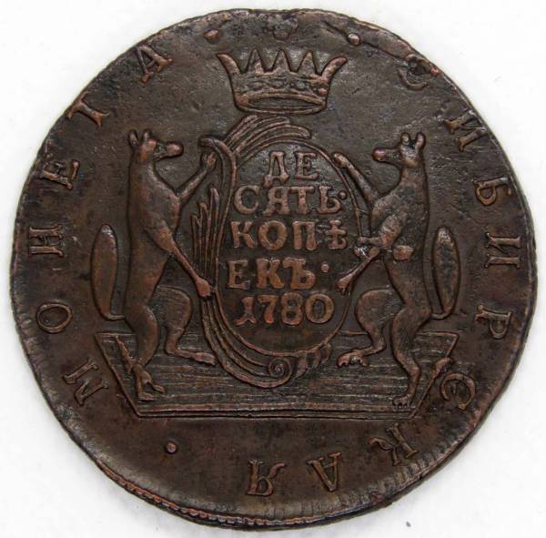 Монета 10 копеек Российской Империи 1780 КМ Сибирская монета