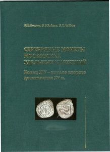 Каталог-определитель "Серебряные монеты московских удельных княжений" 