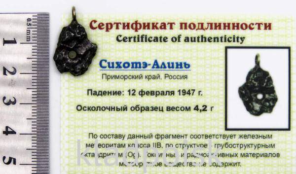 Подвеска из метеорита Сихотэ-Алинь
