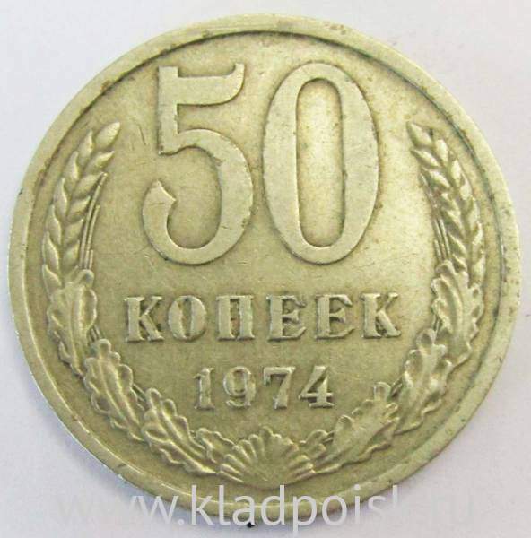 Монета 50 копеек СССР 1974 года Монета 50 копеек СССР 1974 года