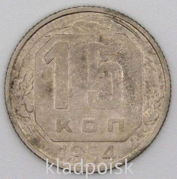 Монета 15 копеек СССР 1954 года﻿, арт 2