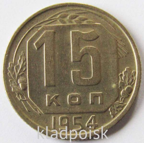 Монета 15 копеек СССР 1954 года﻿