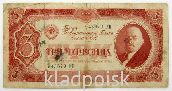 Банкнота 3 червонца СССР 1937 года (арт 2) Банкнота 3 червонца СССР 1937 года (арт 2)