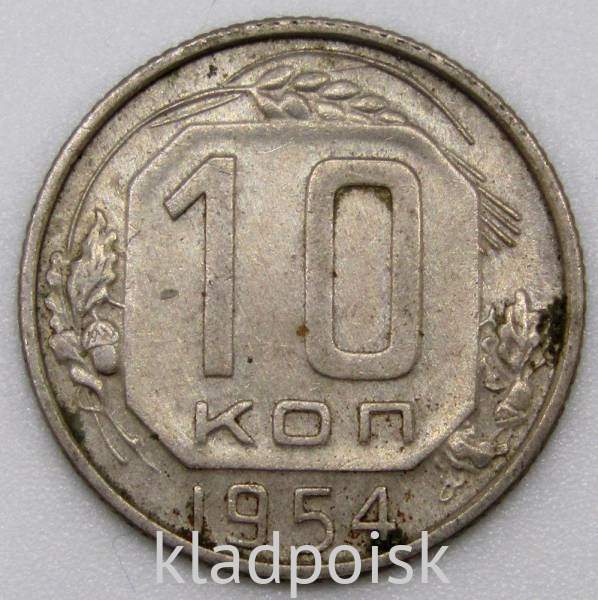 Монета 10 копеек СССР 1954 года﻿ (арт 3)