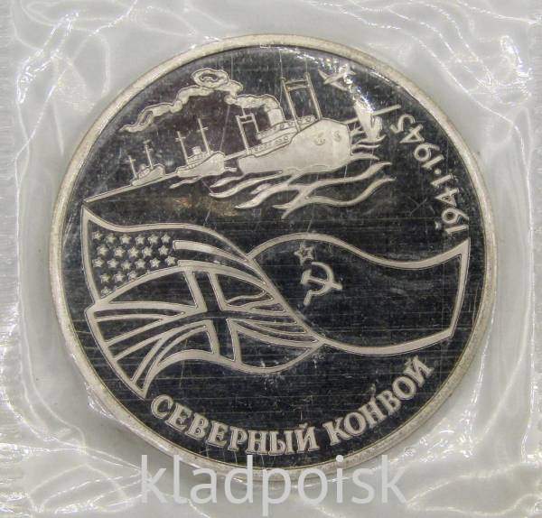 Монета 3 рубля 1992 года «Северный конвой 1941-1945», арт 2