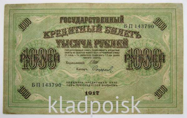 Банкнота 1000 рублей 1917 года Советский выпуск