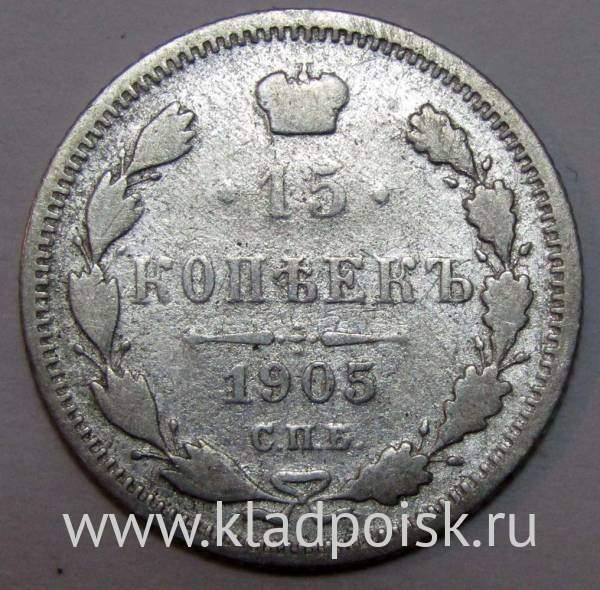 Монета 15 копеек 1905 года Российская Империя, Николай II, серебро