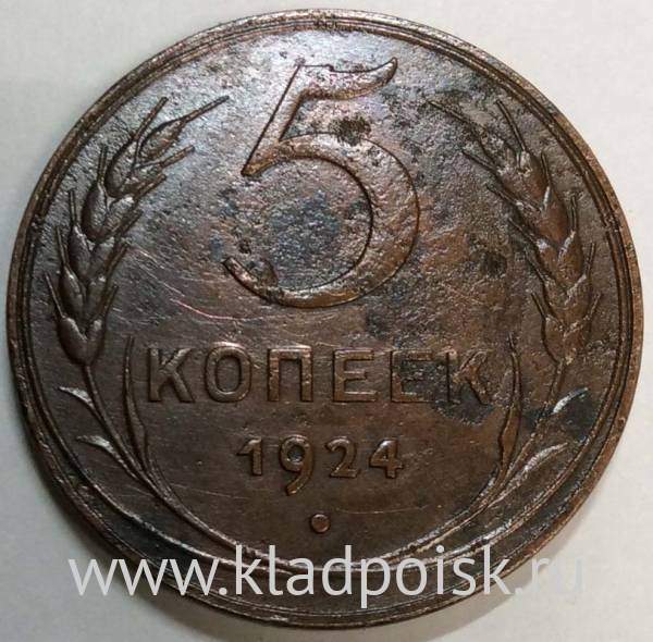 Монета 5 копеек СССР 1924 года﻿, арт 5