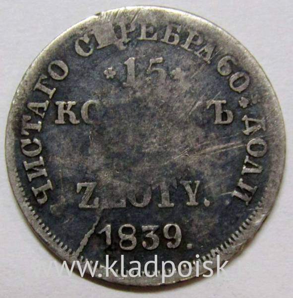 Монета 15 копеек - 1 злотый 1839 года Российская Империя Николай I, серебро 868 пробы, арт 2 Монета 15 копеек - 1 злотый 1839 года Российская Империя Николай I, серебро 868 пробы, арт 2