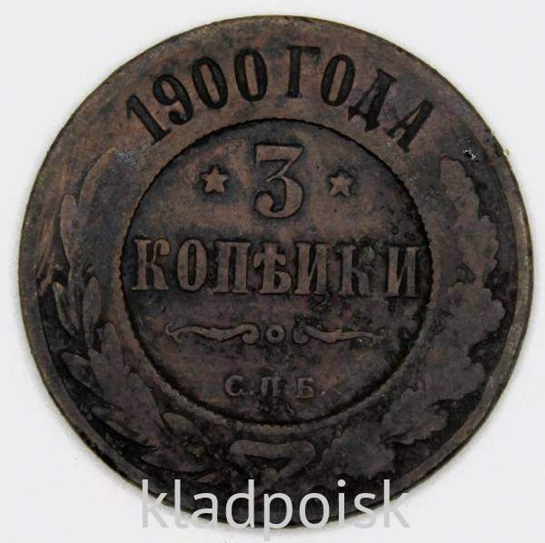 Монета 3 копейки Российской Империи 1900 (арт. 3)