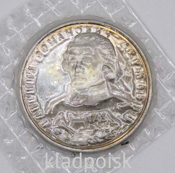 Монета 1 рубль 1993 год «250-летие со дня рождения Г. Р. Державина»